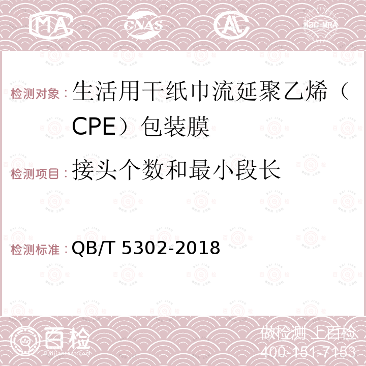 接头个数和最小段长 QB/T 5302-2018 生活用干纸巾流延聚乙烯（CPE）包装膜
