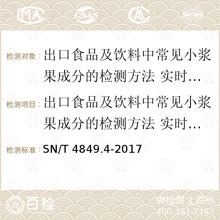 出口食品及饮料中常见小浆果成分的检测方法 实时荧光PCR法 第4部分：桑葚 SN/T 4849.4-2017 出口食品及饮料中常见小浆果成分的检测方法 实时荧光PCR法 第4部分：桑葚