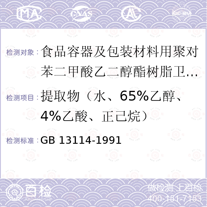 提取物（水、65%乙醇、4%乙酸、正己烷） GB 13114-1991 食品容器及包装材料用聚对苯二甲酸乙二醇酯树脂卫生标准