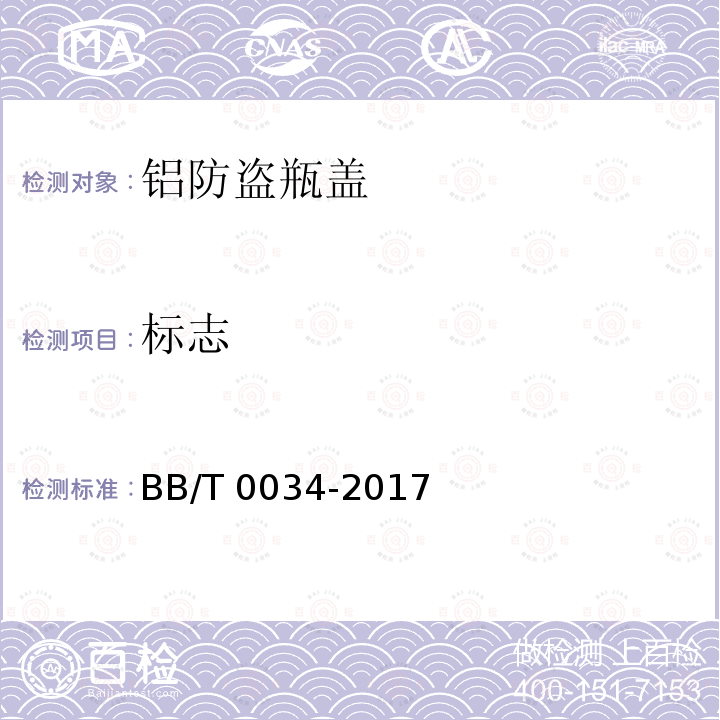 标志 BB/T 0034-2017 铝防盗瓶盖