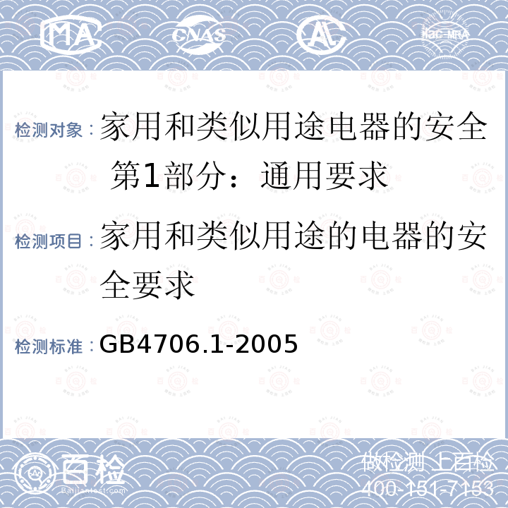 家用和类似用途的电器的安全要求 GB 4706.1-2005 家用和类似用途电器的安全 第1部分:通用要求