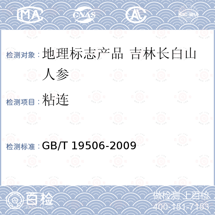 粘连 GB/T 19506-2009 地理标志产品 吉林长白山人参