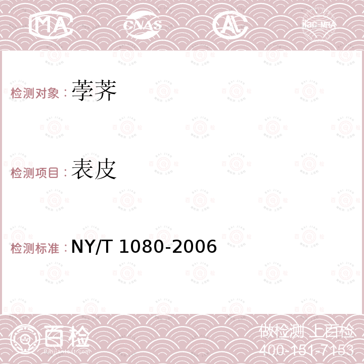 表皮 表皮 NY/T 1080-2006