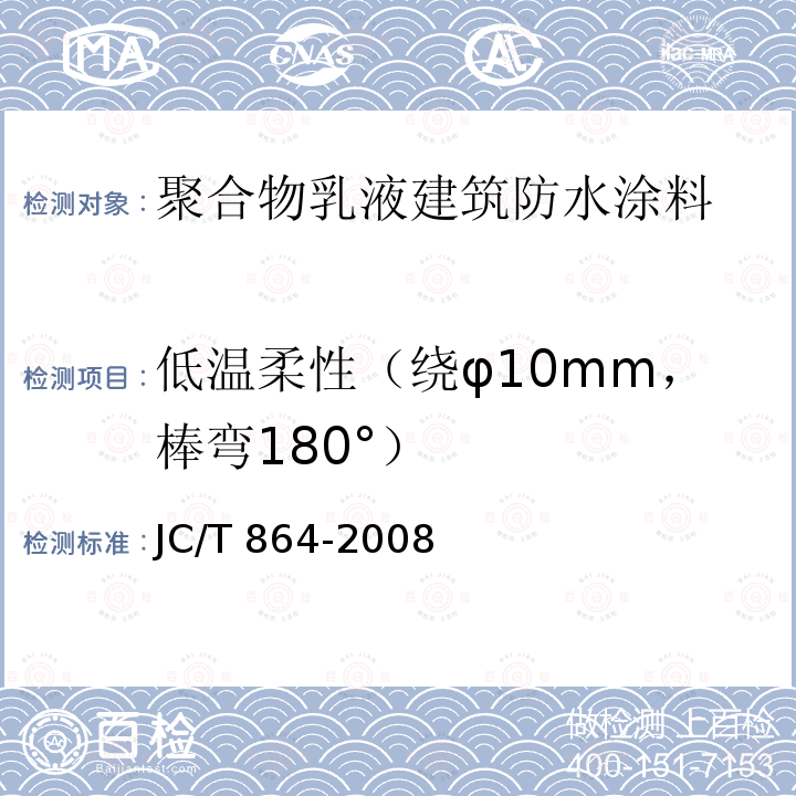 低温柔性（绕φ10mm，棒弯180°） JC/T 864-2008 聚合物乳液建筑防水涂料