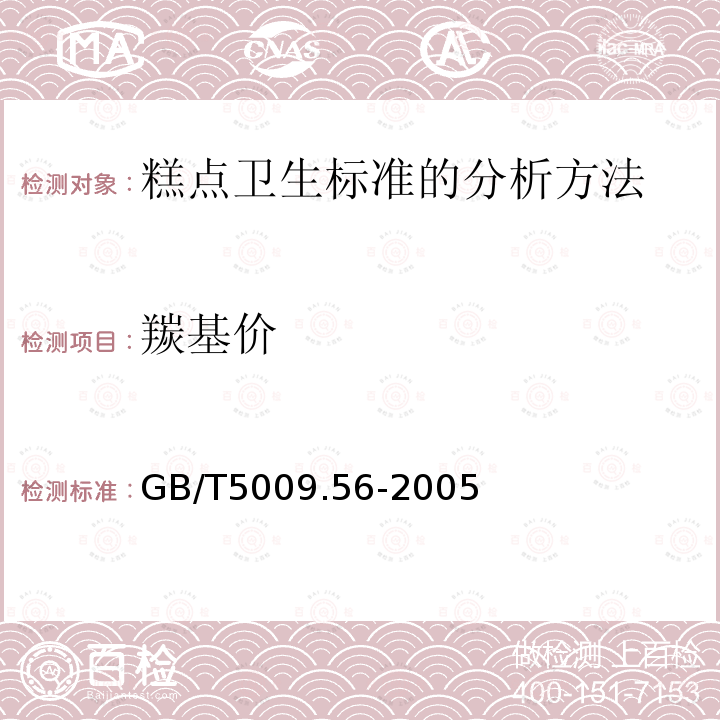 羰基价 GB/T 5009.56-2005  GB/T5009.56-2005