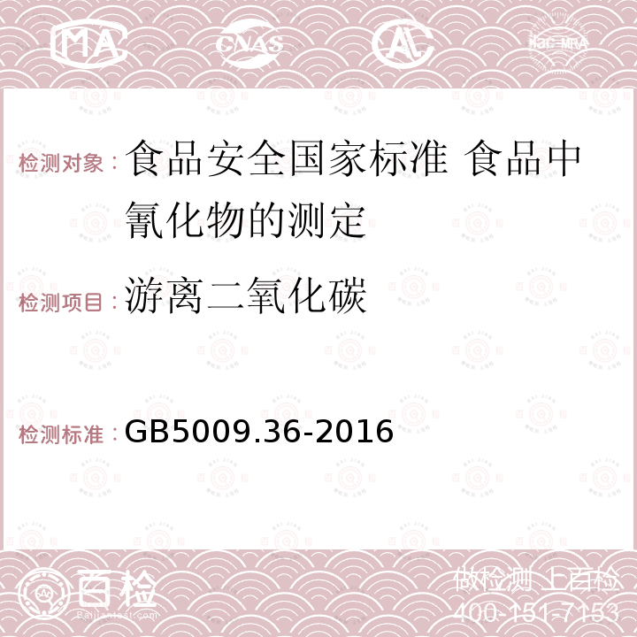 游离二氧化碳 GB 5009.36-2016 食品安全国家标准 食品中氰化物的测定