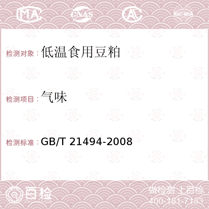 气味 GB/T 21494-2008 低温食用豆粕