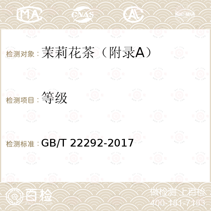 等级 GB/T 22292-2017 茉莉花茶