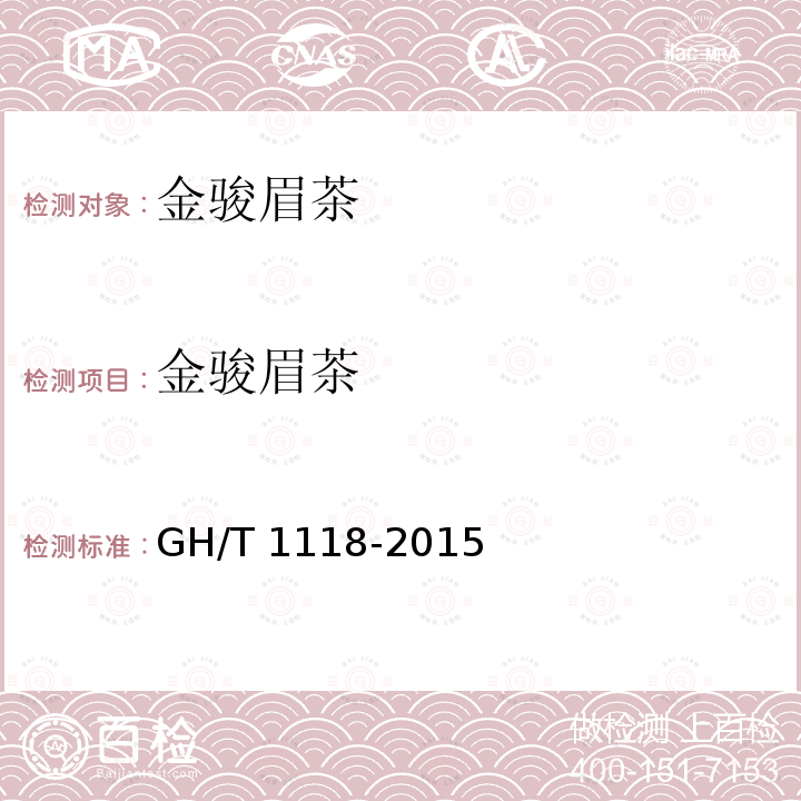金骏眉茶 金骏眉茶 GH/T 1118-2015