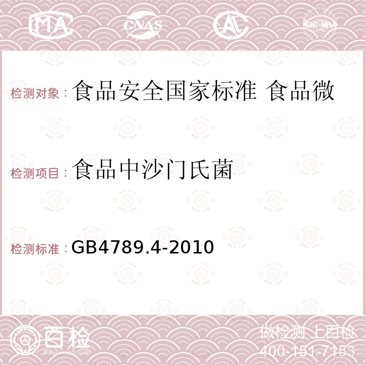 食品中沙门氏菌 GB 4789.4-2010 食品安全国家标准 食品微生物学检验 沙门氏菌检验