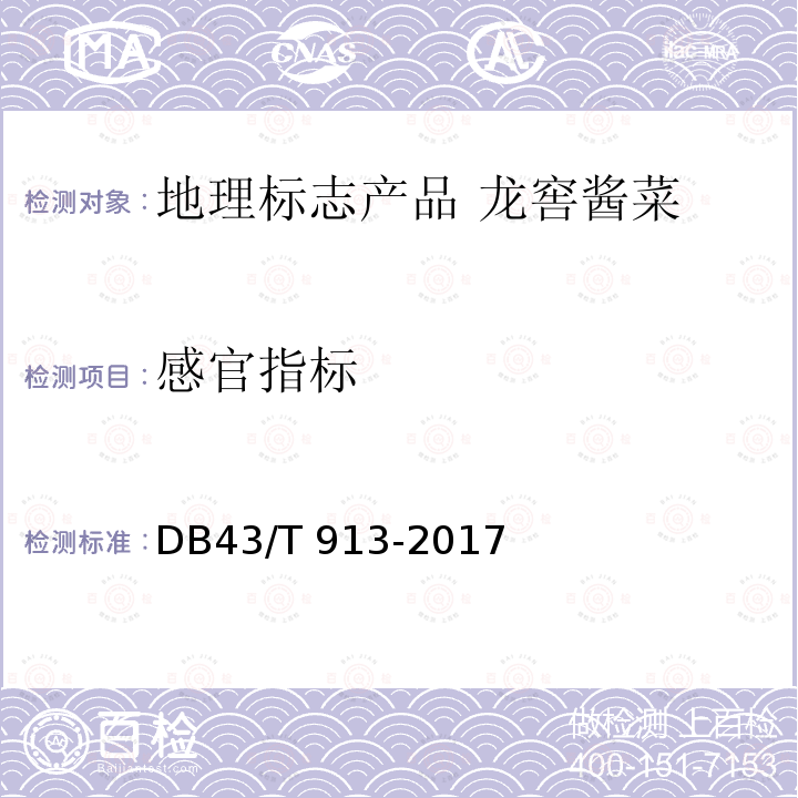 感官指标 DB43/T 913-2017  