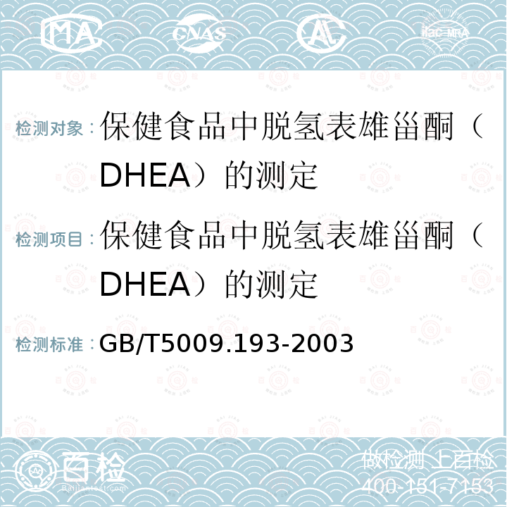 保健食品中脱氢表雄甾酮（DHEA）的测定 保健食品中脱氢表雄甾酮（DHEA）的测定 GB/T5009.193-2003