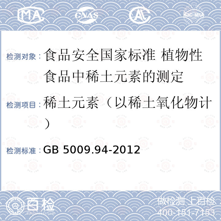 稀土元素（以稀土氧化物计） GB 5009.94-2012 食品安全国家标准 植物性食品中稀土元素的测定