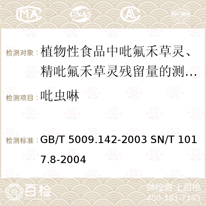 吡虫啉 GB/T 5009.142-2003 植物性食品中吡氟禾草灵、精吡氟禾草灵残留量的测定