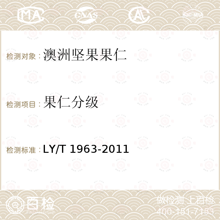 果仁分级 果仁分级 LY/T 1963-2011