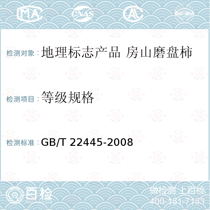 等级规格 GB/T 22445-2008 地理标志产品 房山磨盘柿