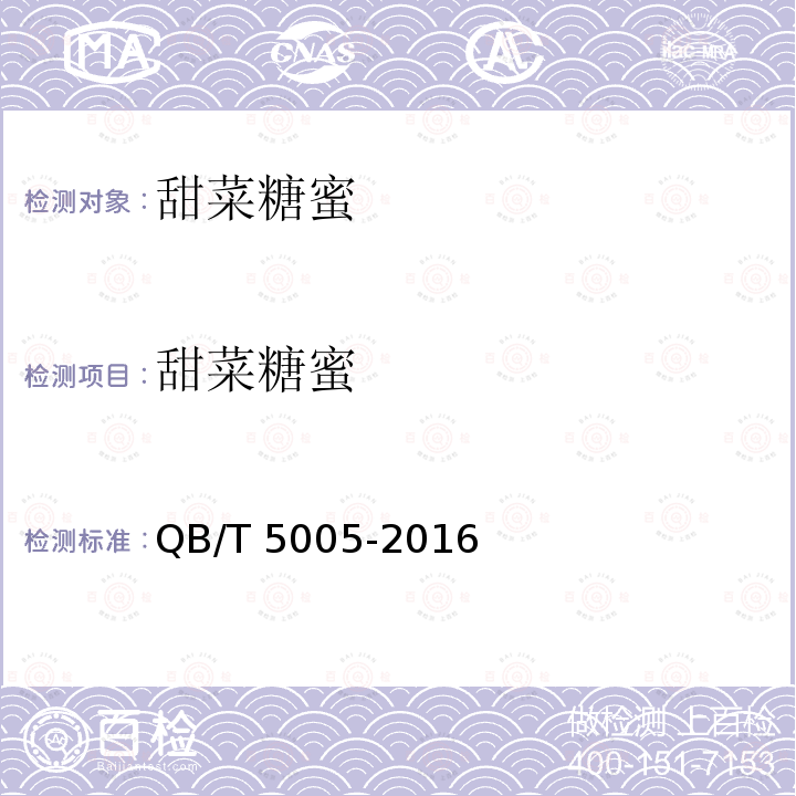 甜菜糖蜜 QB/T 5005-2016 甜菜糖蜜