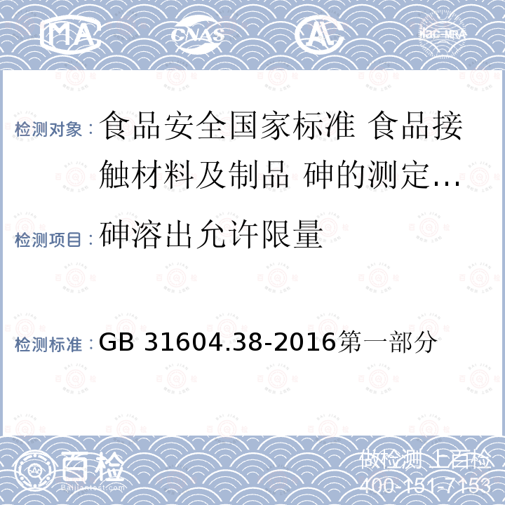 砷溶出允许限量 GB 31604.38-2016 食品安全国家标准 食品接触材料及制品 砷的测定和迁移量的测定