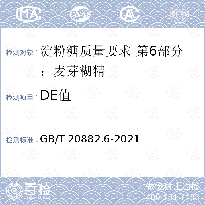 DE值 GB/T 20882.6-2021 淀粉糖质量要求 第6部分：麦芽糊精