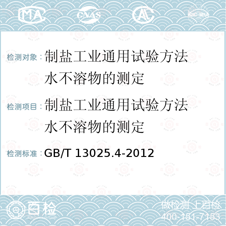 制盐工业通用试验方法  水不溶物的测定 GB/T 13025.4-2012 制盐工业通用试验方法 水不溶物的测定