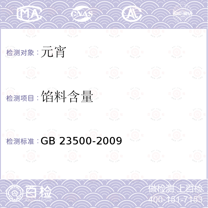 馅料含量 GB 23500-2009 元宵