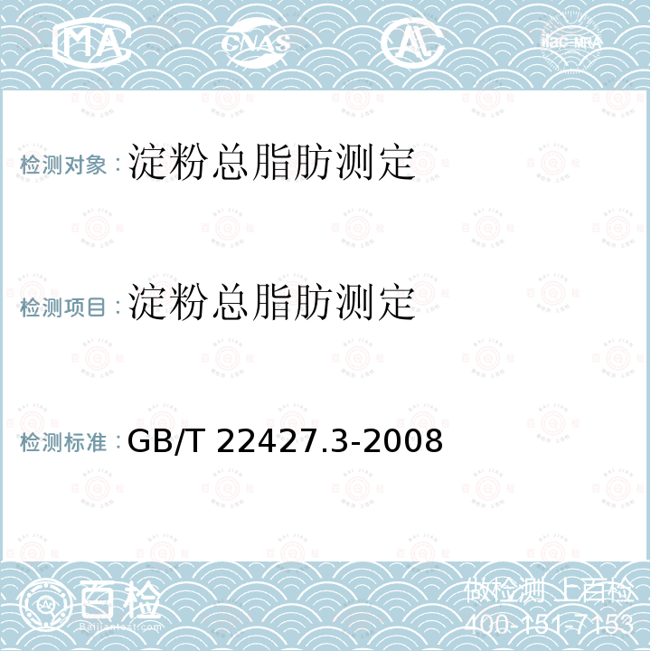 淀粉总脂肪测定 淀粉总脂肪测定 GB/T 22427.3-2008