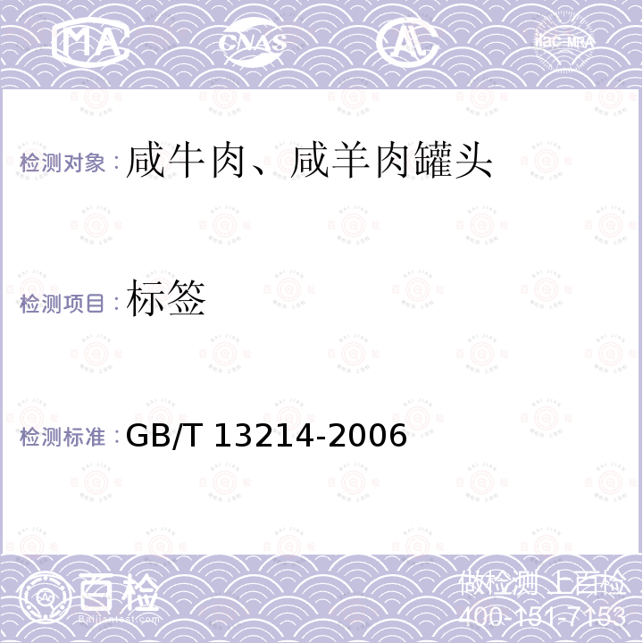 标签 GB/T 13214-2006 咸牛肉、咸羊肉罐头