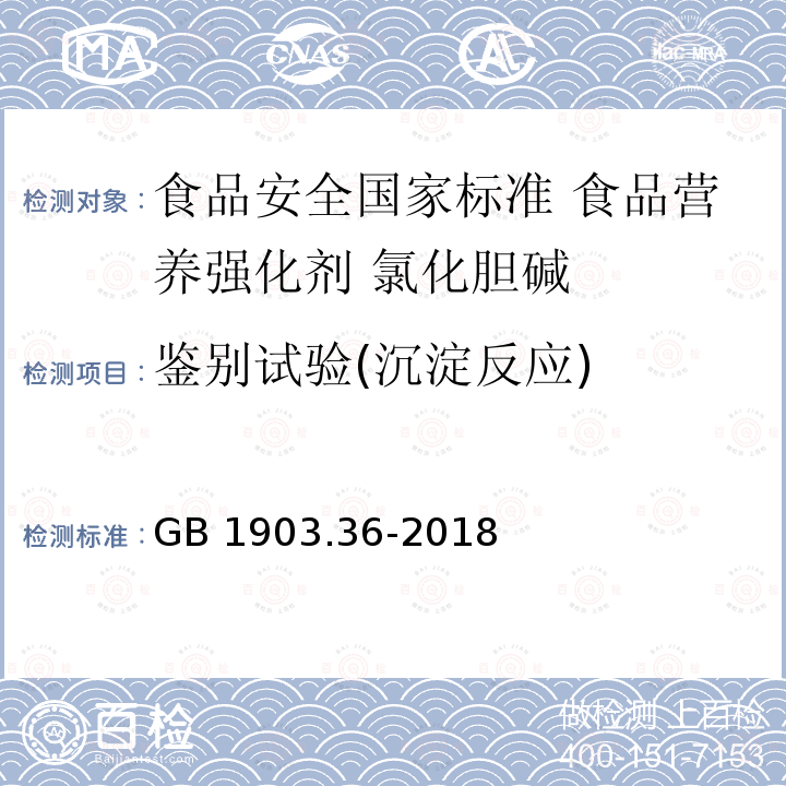 鉴别试验(沉淀反应) GB 1903.36-2018 食品安全国家标准 食品营养强化剂 氯化胆碱