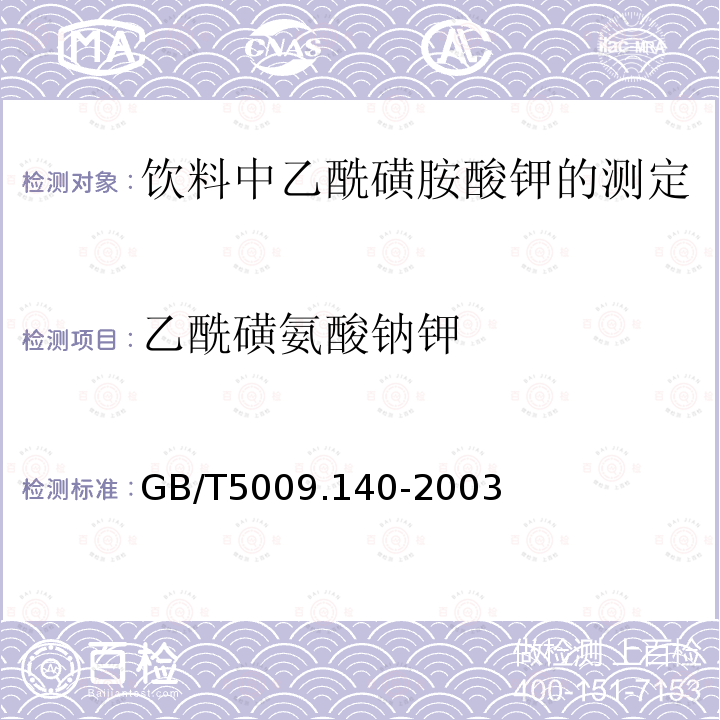 乙酰磺氨酸钠钾 乙酰磺氨酸钠钾 GB/T5009.140-2003