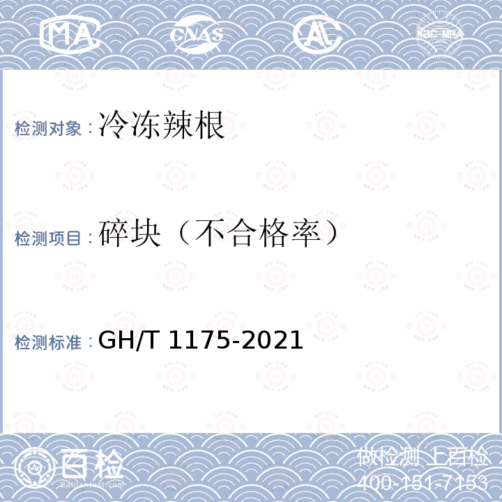 碎块（不合格率） GH/T 1175-2021 冷冻辣根