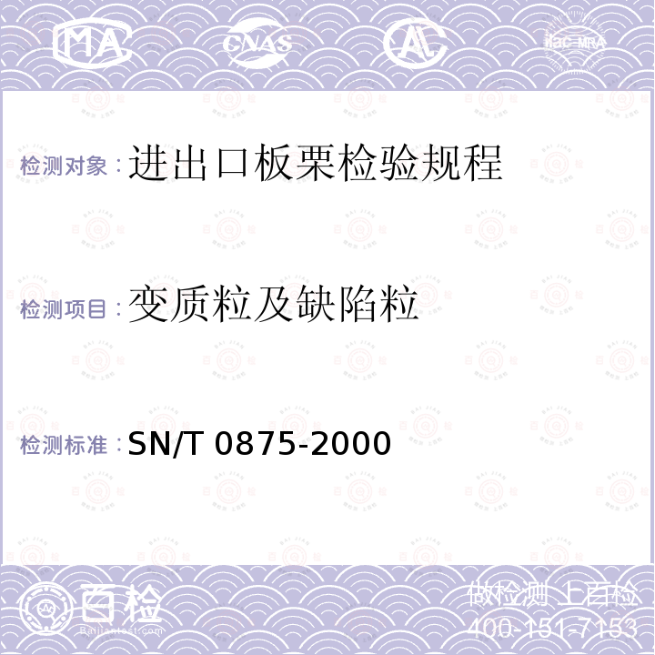 变质粒及缺陷粒 SN/T 0875-2000 进出口板栗检验规程
