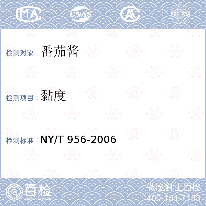 黏度 NY/T 956-2006 番茄酱