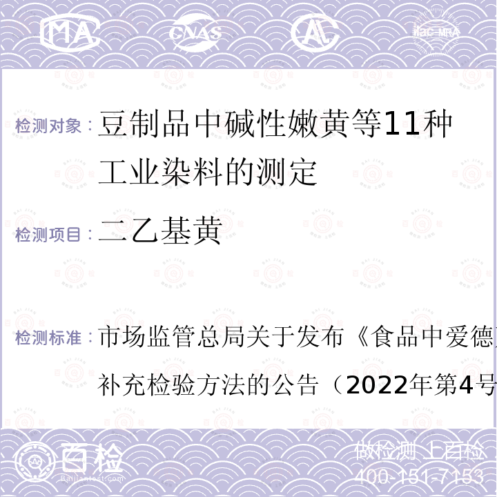 二乙基黄 二乙基黄 市场监管总局关于发布《食品中爱德万甜的测定》等5项食品补充检验方法的公告（2022年第4号）BJS 202204