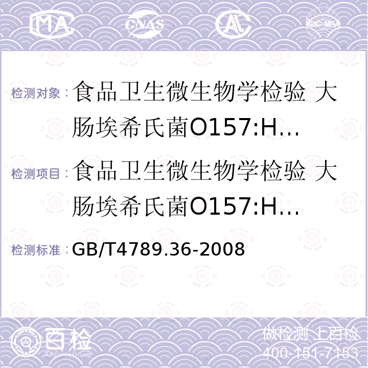 食品卫生微生物学检验 大肠埃希氏菌O157:H7/NM检验 食品卫生微生物学检验 大肠埃希氏菌O157:H7/NM检验 GB/T4789.36-2008