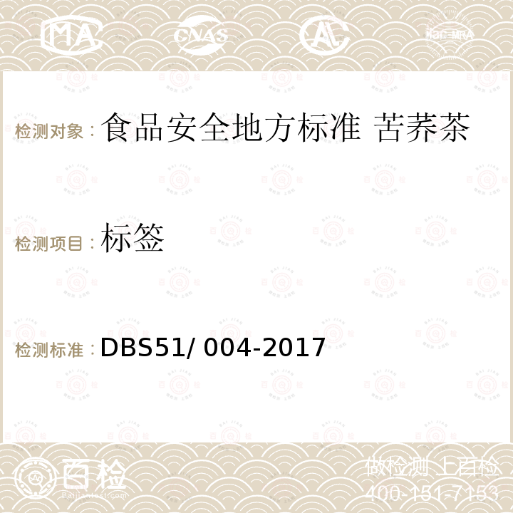 标签 DBS 51/004-2017  DBS51/ 004-2017