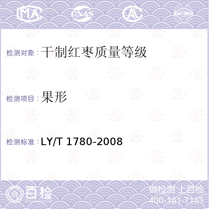 果形 LY/T 1780-2008 干制红枣质量等级