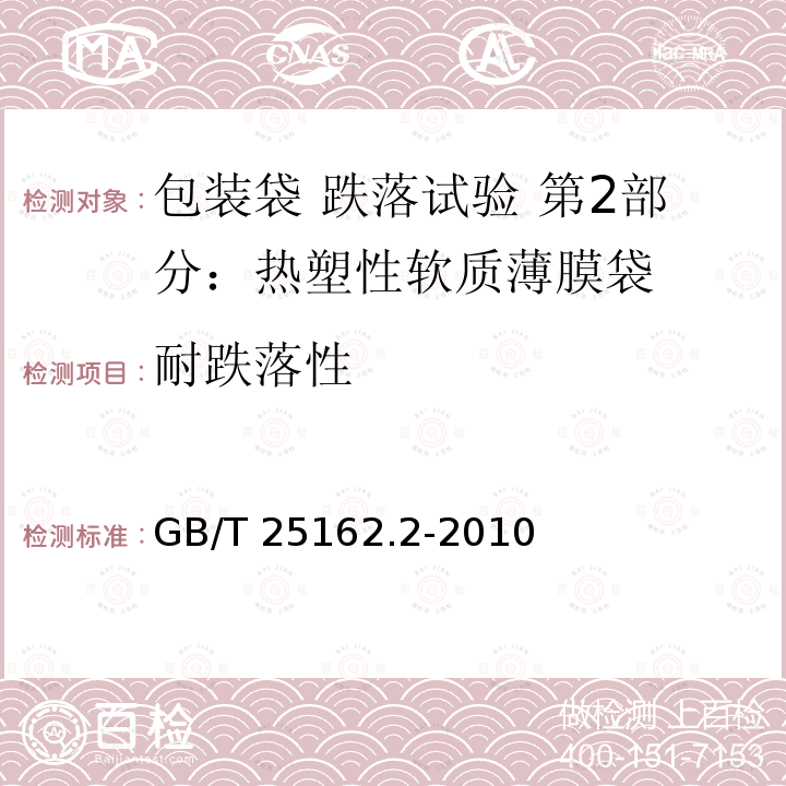 耐跌落性 GB/T 25162.2-2010 包装袋 跌落试验 第2部分:热塑性软质薄膜袋