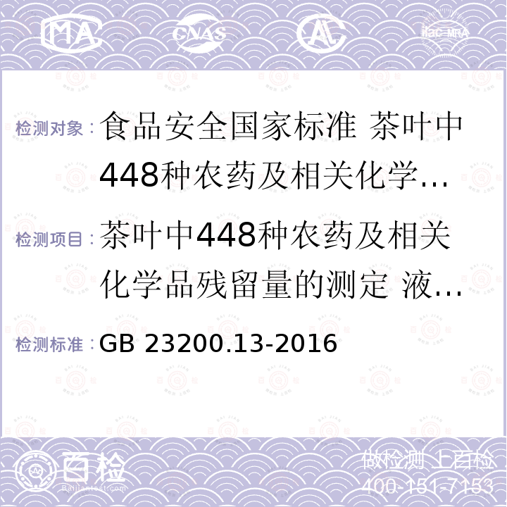 茶叶中448种农药及相关化学品残留量的测定 液相色谱-串联质谱法 GB 23200.13-2016 食品安全国家标准 茶叶中448种农药及相关化学品残留量的测定 液相色谱-质谱法