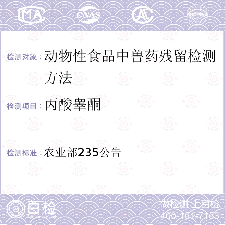 丙酸睾酮 农业部235公告  动物性食品中兽药残留检测方法