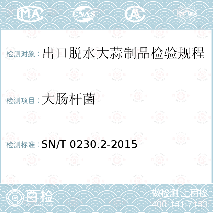 大肠杆菌 SN/T 0230.2-2015 出口脱水大蒜制品检验规程