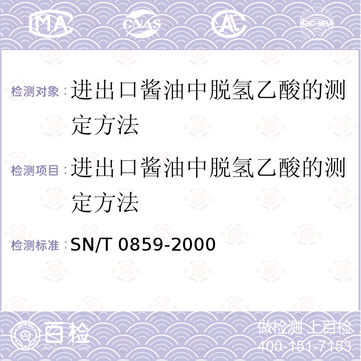 进出口酱油中脱氢乙酸的测定方法 SN/T 0859-2000 进出口酱油中脱氢乙酸的测定