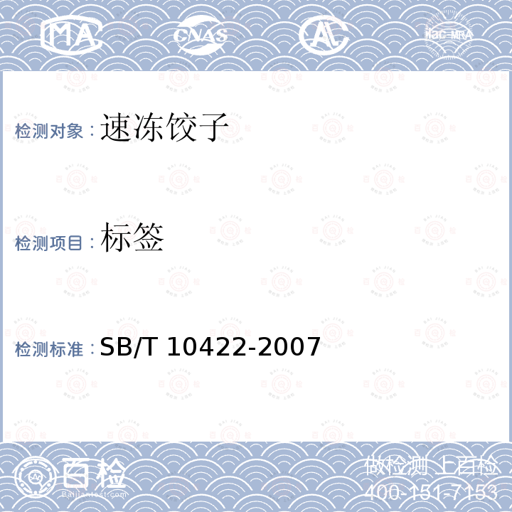 标签 SB/T 10422-2007 速冻饺子