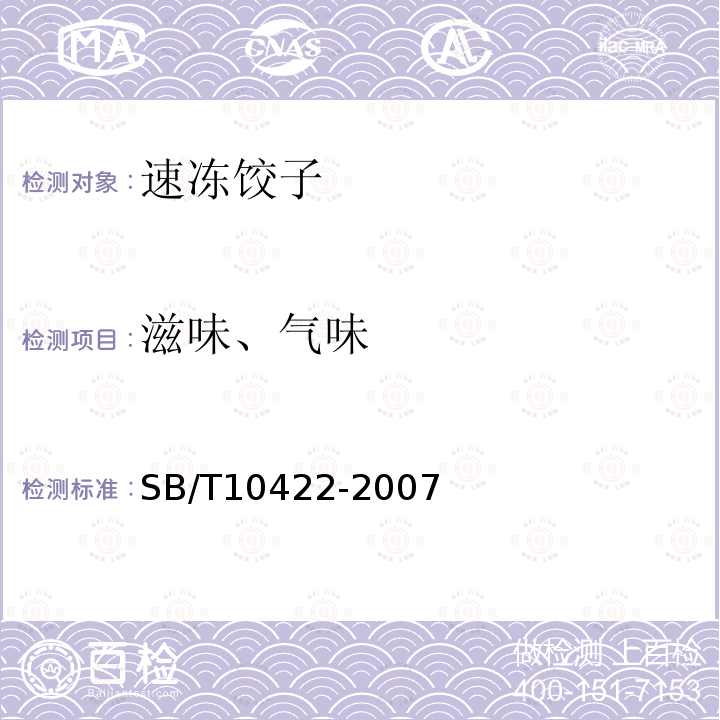 滋味、气味 SB/T10422-2007 速冻饺子