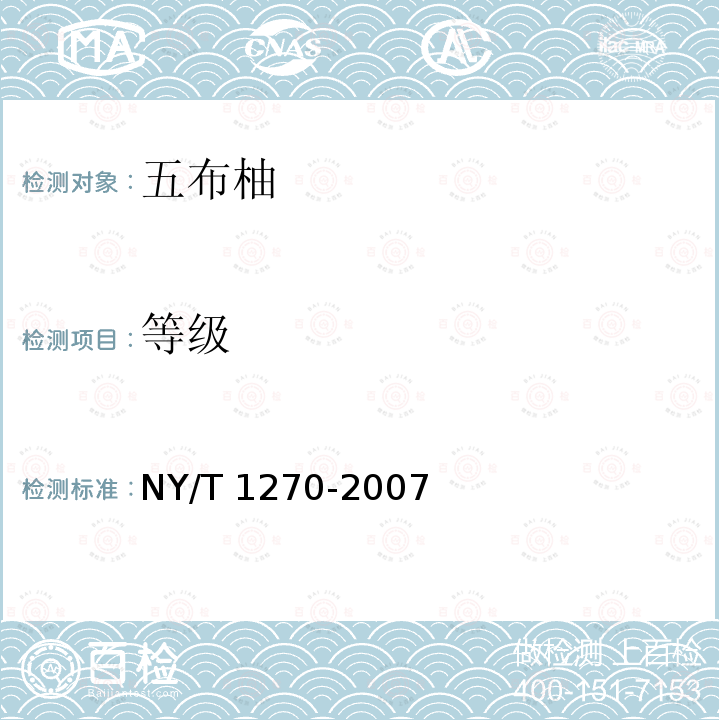 等级 NY/T 1270-2007 五布柚