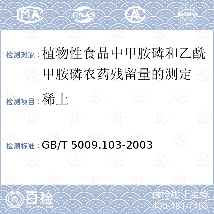 稀土 GB/T 5009.103-2003 植物性食品中甲胺磷和乙酰甲胺磷农药残留量的测定