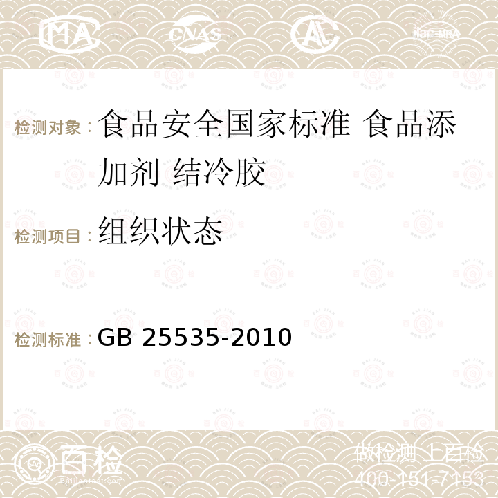 组织状态 GB 25535-2010 食品安全国家标准 食品添加剂 结冷胶