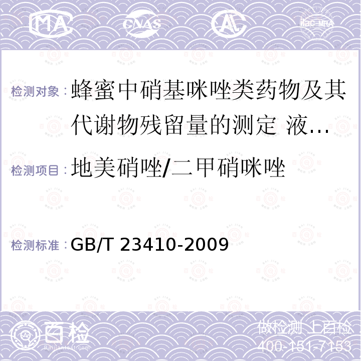 地美硝唑/二甲硝咪唑 GB/T 23410-2009 蜂蜜中硝基咪唑类药物及其代谢物残留量的测定 液相色谱-质谱/质谱法