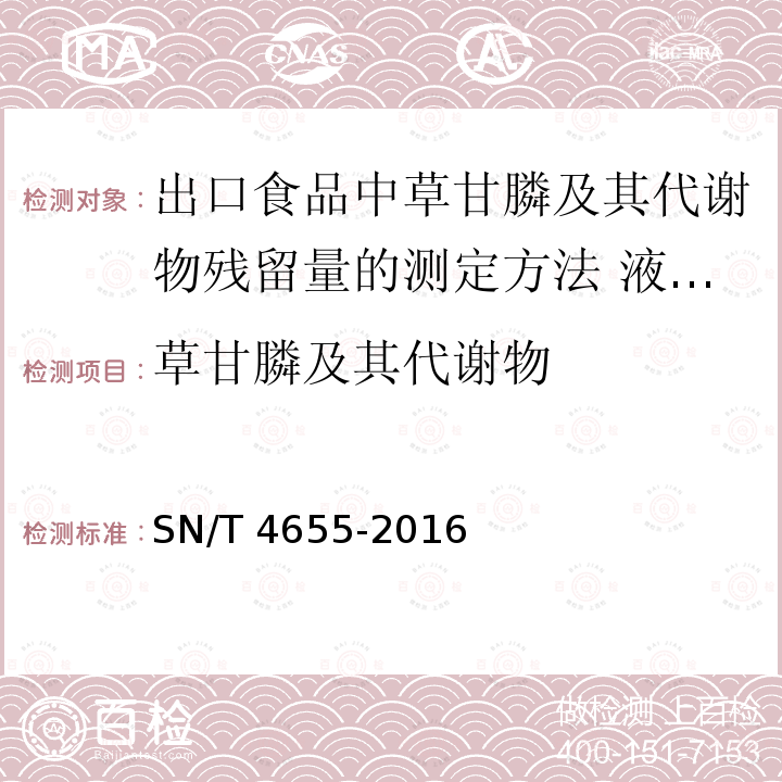 草甘膦及其代谢物 SN/T 4655-2016 出口食品中草甘膦及其代谢物残留量的测定方法 液相色谱-质谱/质谱法