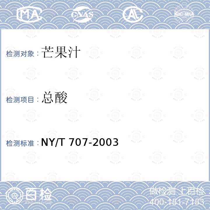 总酸 NY/T 707-2003 芒果汁
