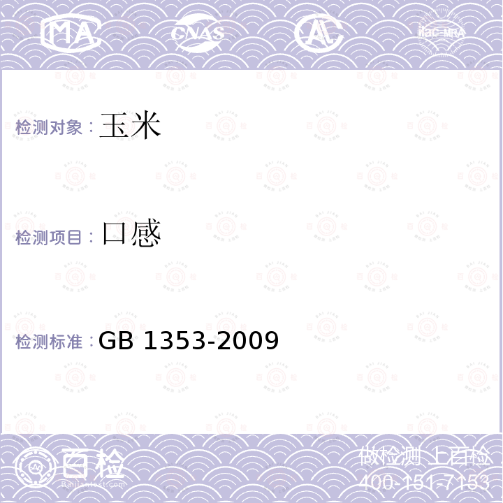 口感 GB 1353-2009 玉米